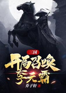 三国，开局召唤李元霸