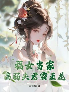  福女当家，病弱夫君霸王花