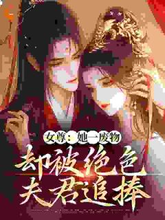 女尊：她一废物，却被绝色夫君追捧