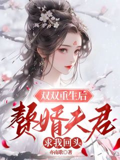 双双重生后，赘婿夫君求我回头