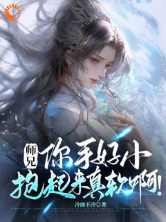 摸师兄后，我发现她女扮男装的秘密