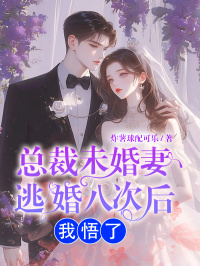 总裁未婚妻逃婚八次后我悟了