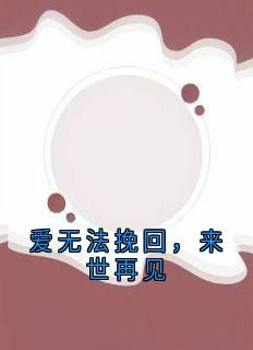 爱无法挽回，来世再见