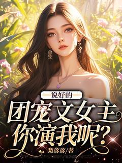 说好的团宠文女主，你演我呢？